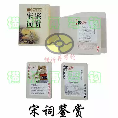 Chinese traditional history and culture children's early education series Song CI appreciation limited edition collection poker