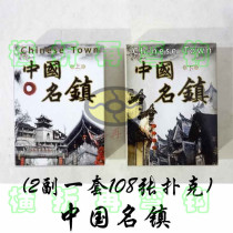 Tourist scenery travels all over China Series 2 pairs of a set of Chinese famous towns up and down limited edition collection of playing cards