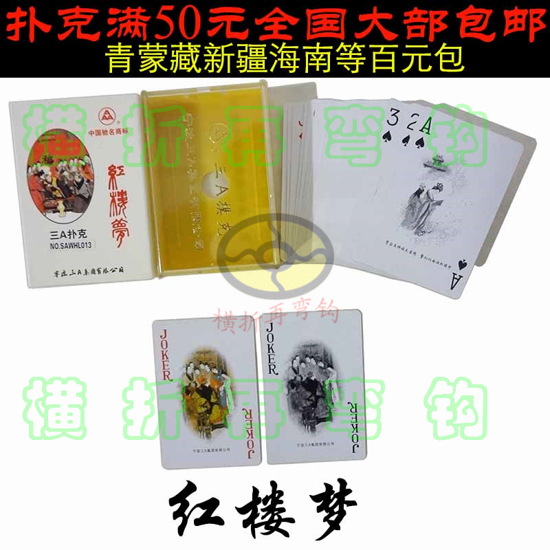 Ningbo Triple A art appreciation series of four famous works of the Dream of Red Mansions limited edition collectible playing cards