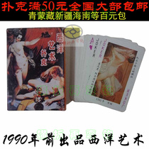 90年前上海出品怀旧老牌世界名画西洋人体油画艺术限量收藏扑克牌