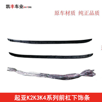K2 K2 K3 K3S K4 K4 bumper lower decorated strips under bumper lower trim strips
