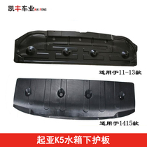 Kia K5 water tank lower guard plate K5 old new 14 new 16 16 K5 engine diversion plate water tank lower protective plate