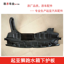 Kia Lion running engine Lower protection plate water tank lower protective plate front-lever protective plate plastic protection plate original car