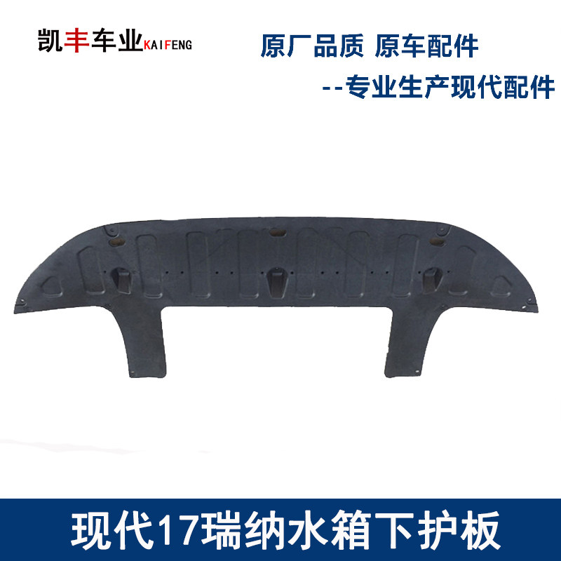 Suitable for Hyundai 17 Rena water tank lower guard front bumper engine lower guard lower baffle chassis guard