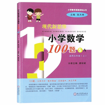  Modern new thinking Primary School mathematics 100 questions Fifth grade book Editor-in-chief Zhang Tianxiao