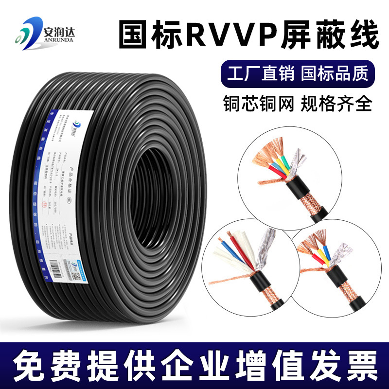 National Standard Pure Copper Rvvp Shielded Wire Control Cable 2 3 4 Core 0.3 0.75 1.0 Square Audio Signal Cable