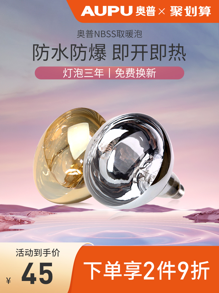 Aopu yuba lamp warm household explosion-proof heating bubble 275W bathroom powder room heating lamp bulb infrared baking lamp