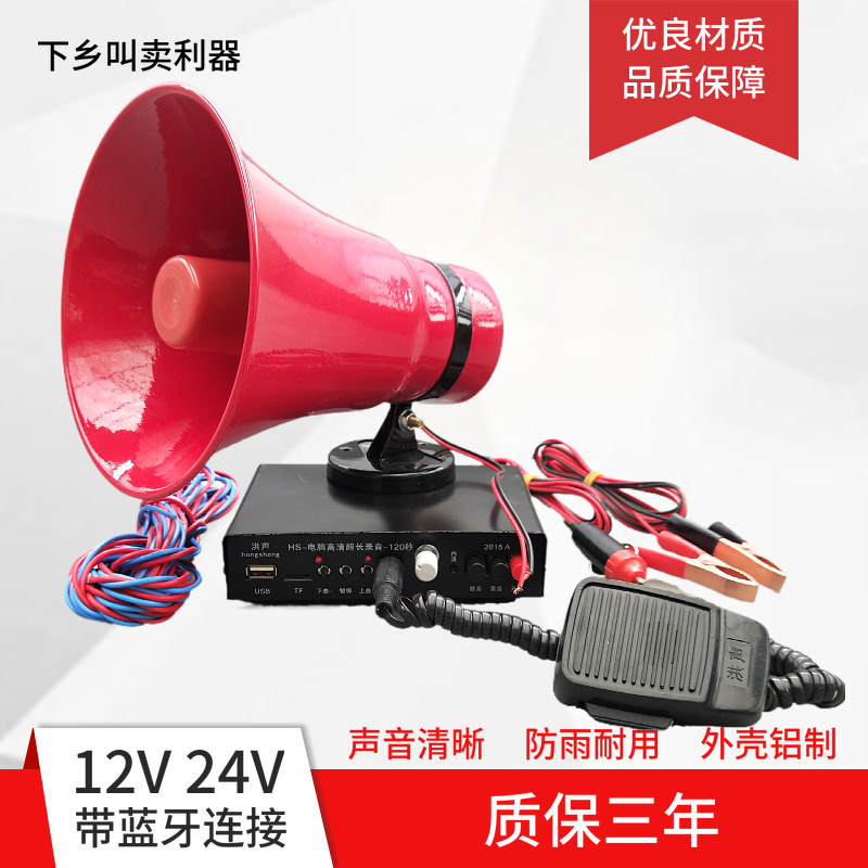 12V24V loudspeaker horn outdoor stall selling goods shouting loudspeaker car publicity high-power recording roof
