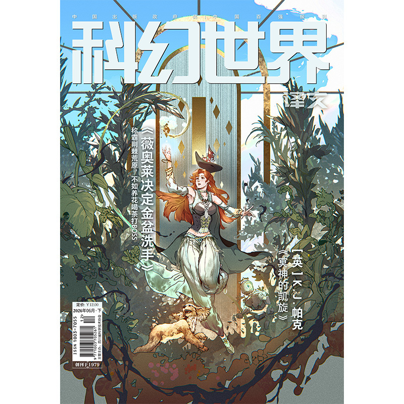Science Fiction World (Translation) Issue 6, 2026 Science Fiction World (Translation) Issue 6, 2026