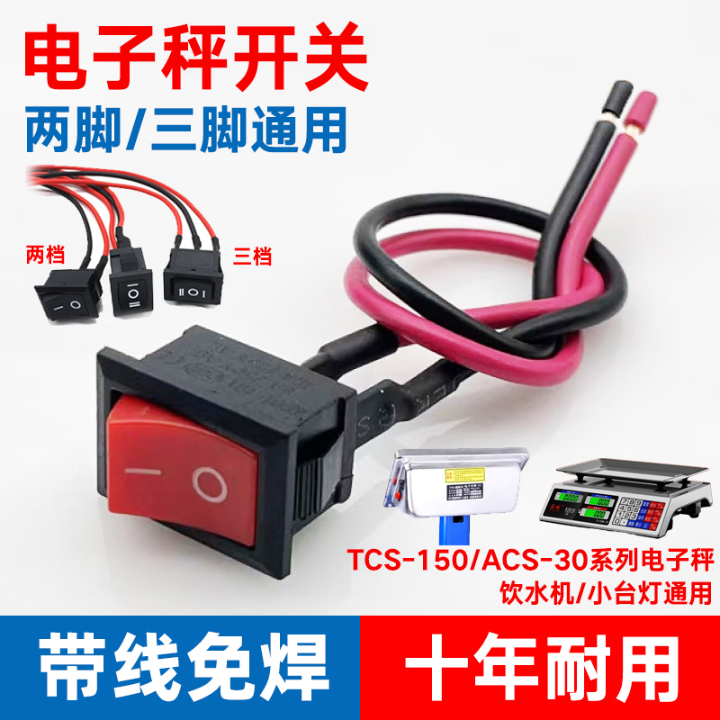 Electronic Scale Power Switch with Wire, Solder-Free, Two-Prong, Three-Speed, Boat-Shaped, Small Desk Lamp Button, Universal Accessory for Water Dispensers