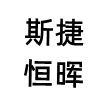 斯捷恒晖