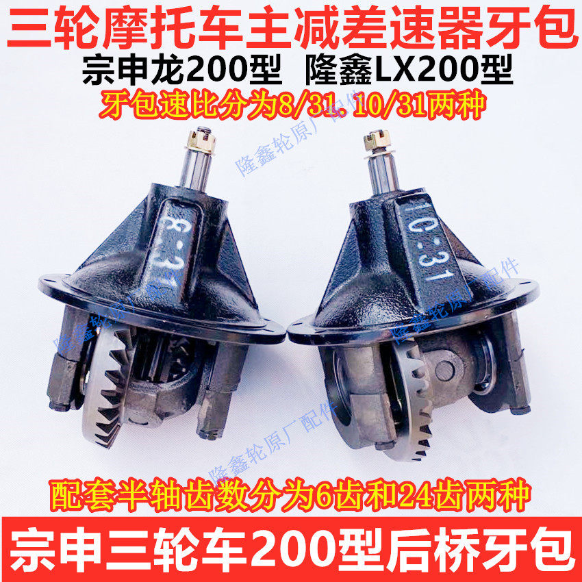 Three - wheeled Zongshen Lungxin bridge tooth assembly ZS 200 subtracted 10 to 31 teeth 8 - 31 teeth - key flower bond