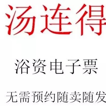 上海塘連徳四店 閔行総合店 塘連多溪 大人用無料入浴券