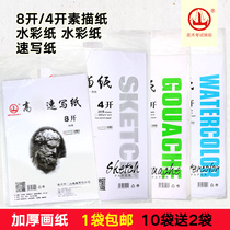 8 Open sketch paper 4K painting gouache wholesale thickened watercolor paper student art examination sketches 10 send 2