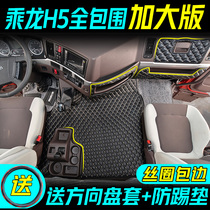 Liuqi Chenglong H5 mat special encyclopedia surrounded by Chenglong H5 large truck cab decoration decoration encyclopedia