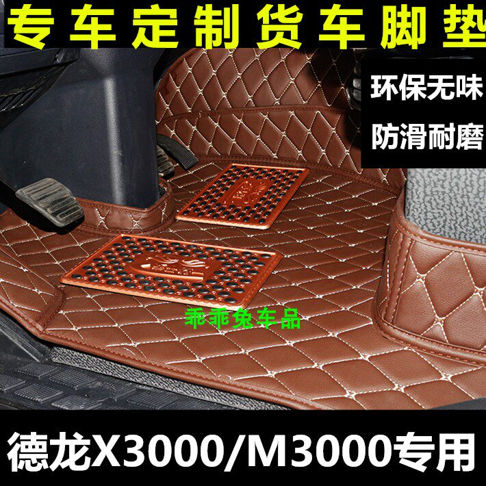 Shaanxi Automobile Dilangqi X3000M3000 Daquan surrounded by f3000 l3000 Dexuan X3X6 modified decorative supplies foot pad