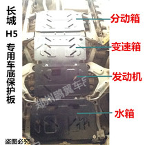 Great Wall 13-18 Harvard H5 engine lower guard plate chassis armor Fender wind Jun 5