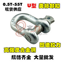 American D type lifting shackle U type ring high-strength shackle 210 shackle D-shaped shackle 1T-150T