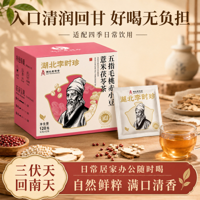 李时珍五指毛桃赤小豆薏米茯苓茶养生理调祛湿健脾胃重正品养生茶