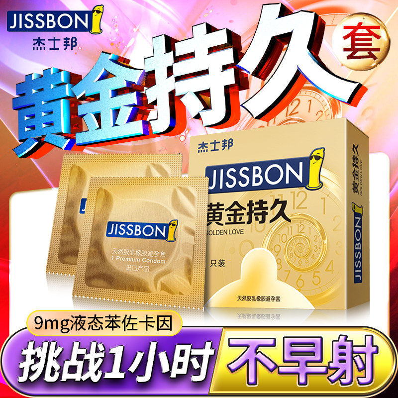 杰士邦天然胶乳橡胶持久避孕套润滑情趣物理延时超薄裸入安全套