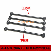 Suitable for Zhejiang Yongyuan UFO A380UFO Falcon rear axle tie rod rubber sleeve rear tie rod rear stabilizer bar