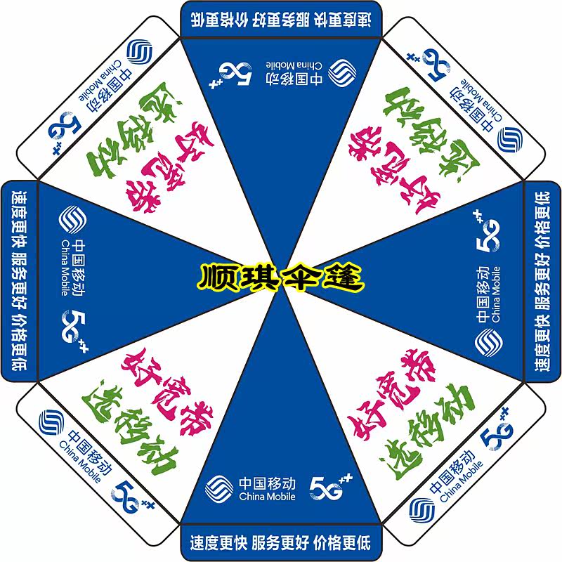 China Mobile 5G broadband parasol folding advertising umbrella customized outdoor activities to push out the sunshade large umbrella