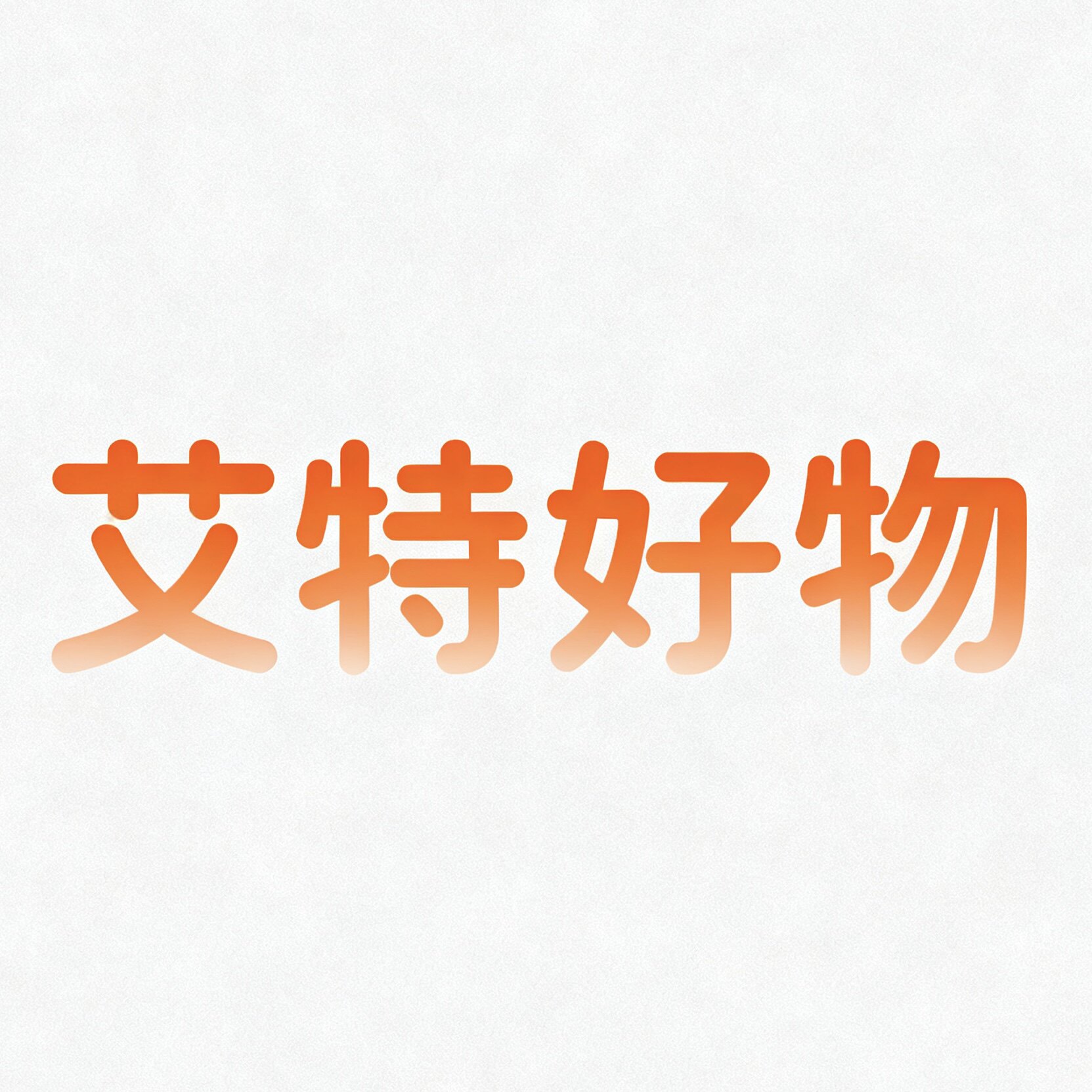 艾特好物