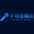 千寻音频店