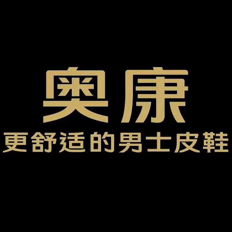 奥康男鞋品牌企业店