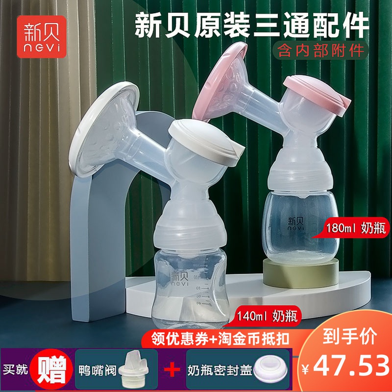 New shell electric breast pump three-way set of horn mouth original accessories Bottle 8615 8617 8754 8768