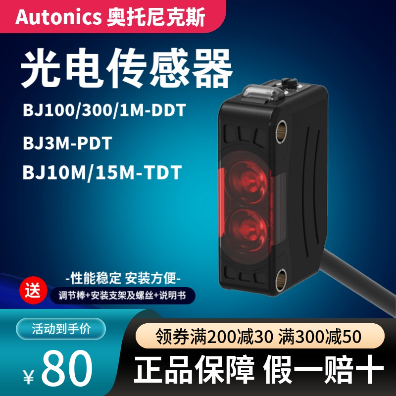 Imported Autonics Bj100/300/1M-Ddt Photoelectric Switch 3M-Pdt Brand New Sensor 10m15m