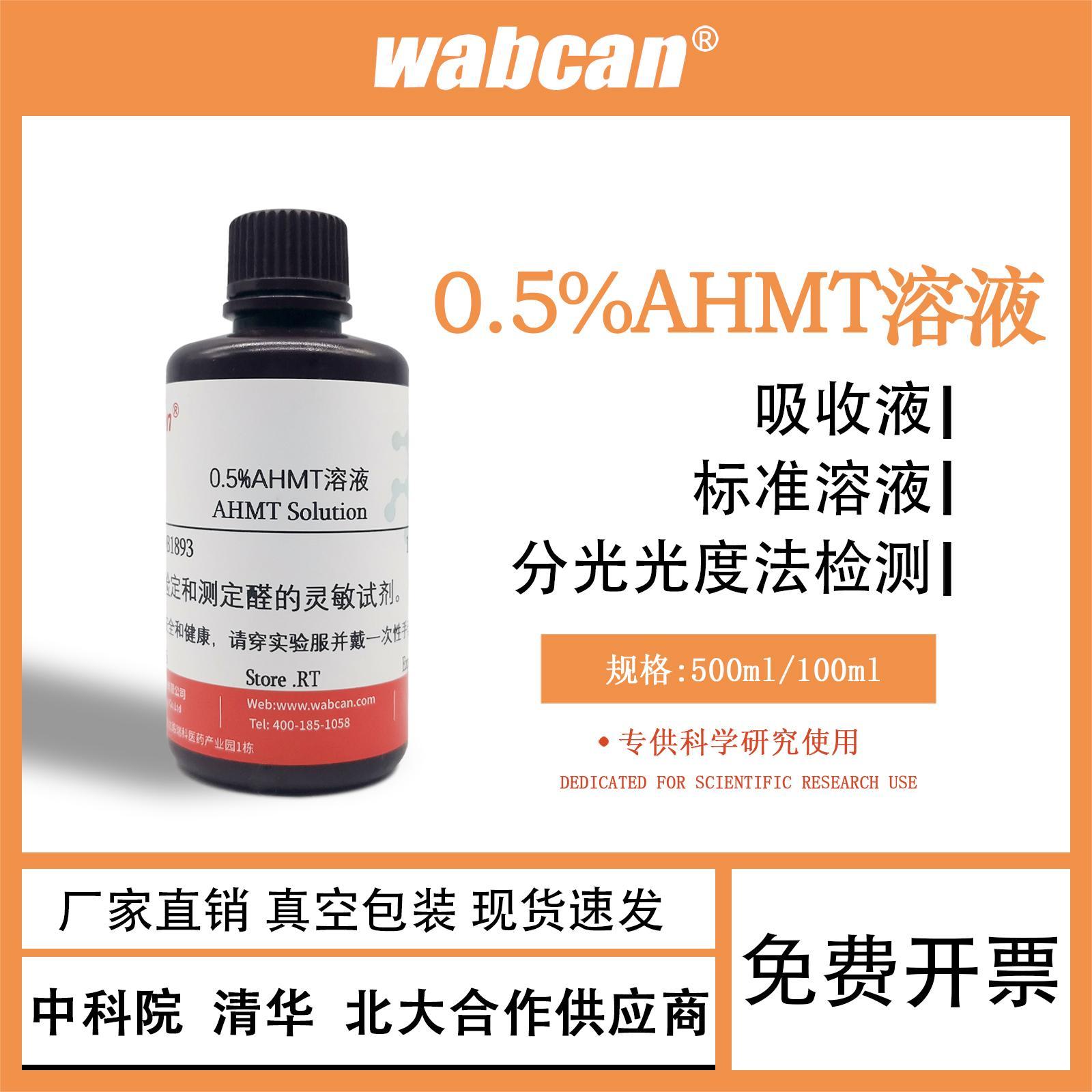 0.5%AHMT溶液 甲醛吸收液标准溶液 分光光度法甲醛检测实验
