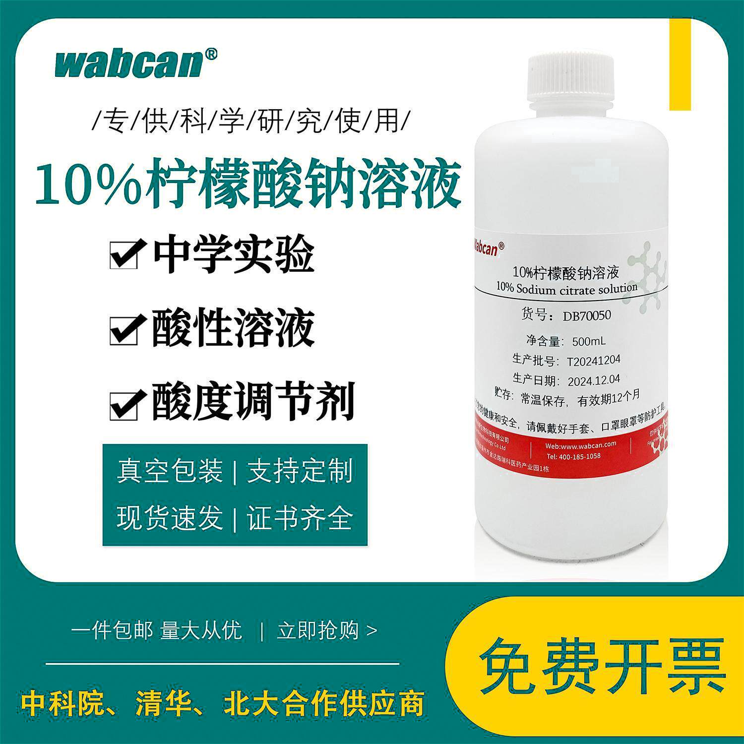 10%柠檬酸钠溶液 柠檬酸溶液酸性液体 中学生化学实验 酸度调节剂