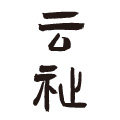 云祉手写定制