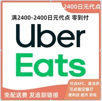 Ubereats 优惠2400-2400代点 无需特价 免配送费  高效快捷 零到