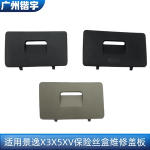 Подходит для Dongfeng Fengxing Jingyi X5X3XV, крышка блока предохранителей, крышка OBD, крышка приборной панели, обслуживание линии