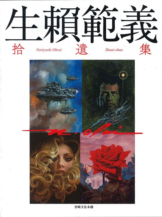 金牌 日版原版生賴范義生賴範義拾遺集拾遺集原畫集設定集 露天拍賣