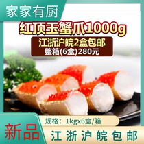 Jinglu Ocean Red Top Jade Crab Claws and Crab Feet 1000g 45 pieces 6 boxes of seafood aquatic products fried gourmet fish juice small seafood
