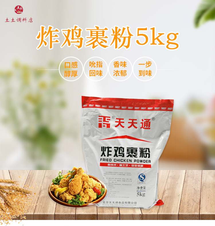 Tiantiantong fried chicken wrapped powder 5kg wrapped powder Burger chicken fillet chicken leg chicken fried powder Crispy fried crispy wrapped powder