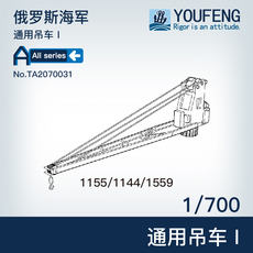 Корабль 游豐模型1/700 俄罗斯海军 通用吊车i ta2070031