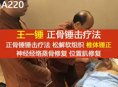 Wang Yicang bone-setting hammer hammering Steamed bone Liao method loosened soft tissue vertebrae nerve Meridian position muscle repair