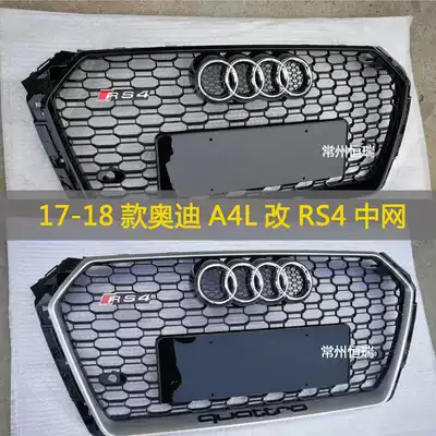 The new A4 changed RS4 net front face mask upgrade honeycomb front face grille water tank cover 17-18