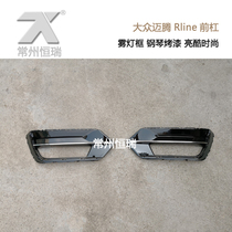 Volkswagen maiteng Rline fog lamp frame modification imported Weilong sports version front fog lamp frame