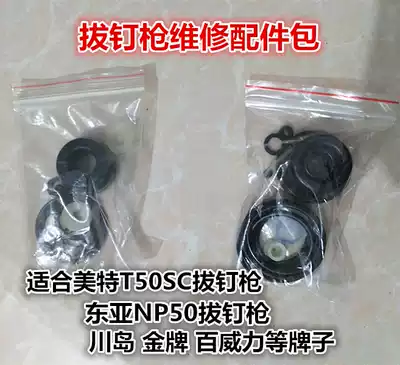 Pneumatic nail gun East Asia Kawashima Budweiser DAT gold medal NP50 Meite T50SC nail gun nail gun accessories