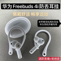 Suitable for Huawei freebuds4i earhook freebuds pro3 earmuffs protective shell wireless earphones to prevent falling off