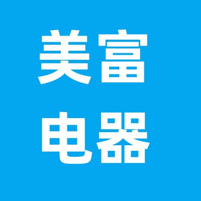 美富电器品牌店