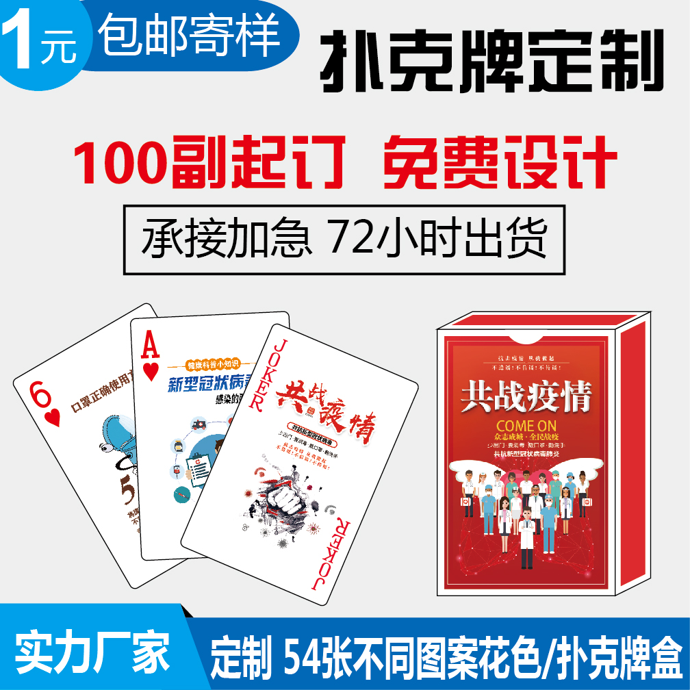 Manufacturer customized to do co-combat outbreak poster advertising poker to promote disease prevention knowledge poker customisation-Taobao