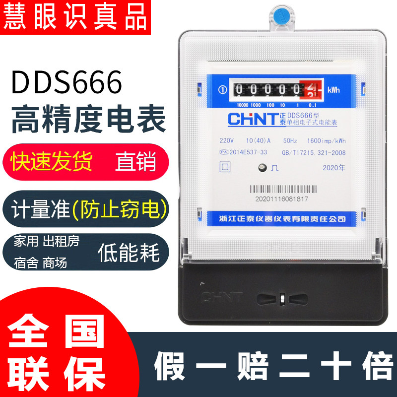 Chint Electric meter Single-phase electronic meter Household electric meter Rental room electric meter DDS666 new original