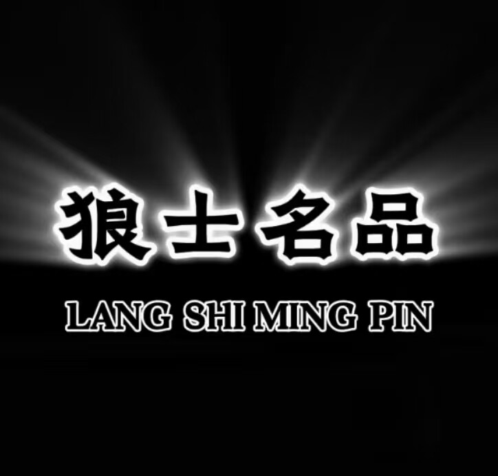 狼士名品男装
