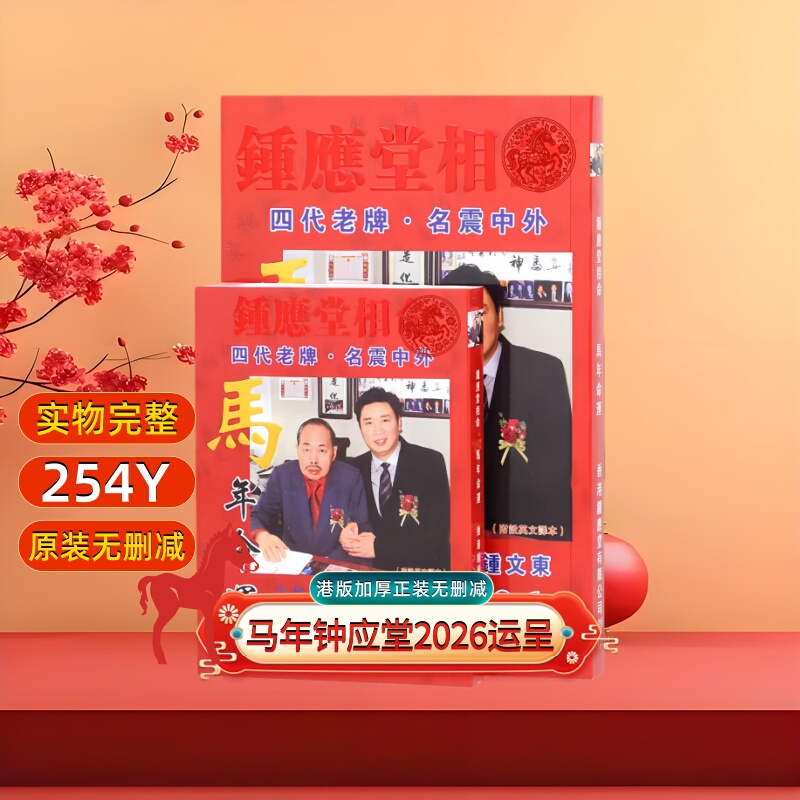 In-Stock Original 2026 Zhong Yingtang's Year of the Horse Fortune-Enhancing Mascot Ornament 254-Page Unabridged Edition